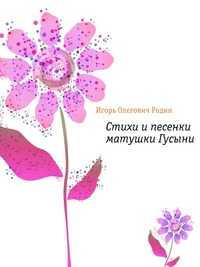 Стихи и песенки матушки Гусыни, Игорь Олегович Родин, 2006