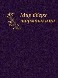 Мир вверх тормашками, , 2004