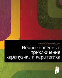 Необыкновенные приключения карапузика и карапетика, Игорь Олегович Родин, 2000