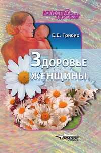 Здоровье женщины, Е. Е. Трибис, 2005