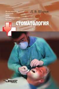 Стоматология. Конспект лекций для медицинских вузов, Шаров Д.В., 2005