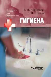 Гигиена. Конспект лекций для медицинских вузов, Коршевер Е.Н., 2005