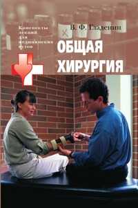Общая хирургия, Гладенин В.Ф., 2005
