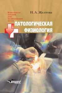 Патологическая физиология, Желтова Н.А., 2005