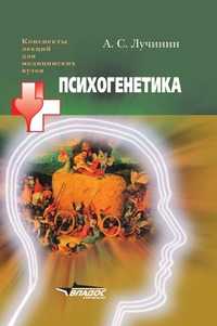 Психогенетика, Лучинин А.С., 2005