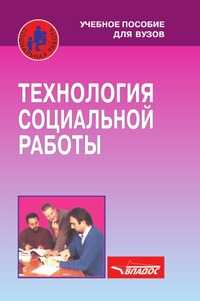 Технология социальной работы. Учебное пособие для ВУЗов, Зайнышев И.Г., 2002