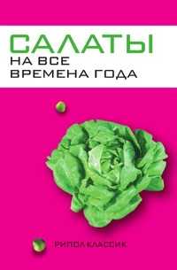 Салаты на все времена года, Ю. Н. Николаева, 2007