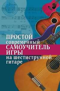 Простой современный самоучитель игры на шестиструнной гитаре, Н. Г. Шиндина, 2008