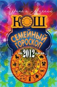 Семейный гороскоп до 2012 года, Ирина и Михаил Кош, 2010