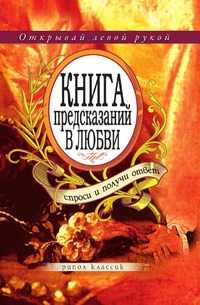 Книга предсказаний в любви. Спроси и получи ответ, Ю. Н. Николаева, 2009