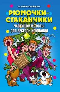 Рюмочки-стаканчики. Частушки и тосты для веселой компании, Валерия Воронцова, 2010