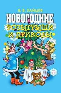 Новогодние розыгрыши и приколы, В. Б. Зайцев, 2007