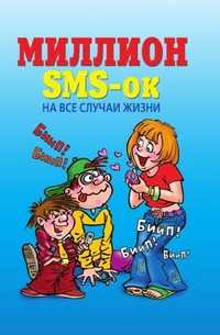 Миллион SMS-ок н все случаи жизни, Ю. Якунин, 2007