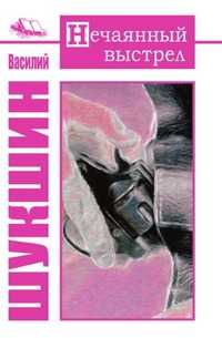 Нечаянный выстрел, В. М. Шукшин, 2009
