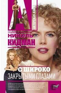 Николь Кидман: С широко закрытыми глазами, Алексей Грачев, 2010