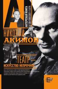 Театр - искусство непрочное, Николай Акимов, 2010