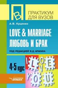 Love and marriage. Любовь и брак : пособие по домашнему чтению к практическому курсу английского языка под ред. В.Д. Аракина. 4–5 курс, А. В. Куценко, 2008