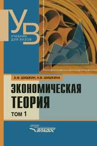 Экономическая теория. В 2 томах. Том 1, А. Ф. Шишкин, 2010