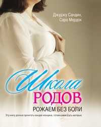 Школа родов. Рожаем без боли, Джуджу Сандин, 2009