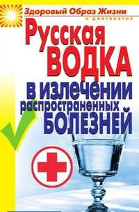 Русская водка в излечении распространенных болезней, Ляхова К. А., 2006