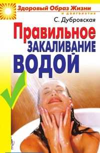 Правильное закаливание водой, Дубровская С.В., 2007