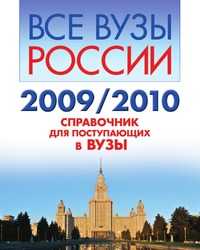 Все вузы России. 2009/2010. Справочник для поступающих в вузы, , 2009