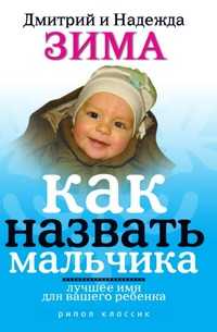 Как назвать мальчика. Лучшее имя для вашего ребенка, Дмитрий и Надежда Зима, 2009