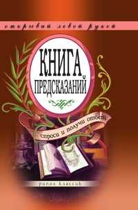 Книга предсказаний. Спроси и получи ответ. Открывай левой рукой, Э. В. Чагулова, 2009