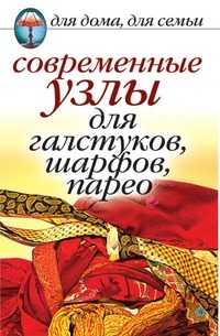 Современные узлы для галстуков, шарфов, парео, , 2009