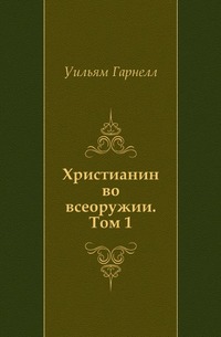 Христианин во всеоружии. Том 1, Уильям Гарнелл, 2002