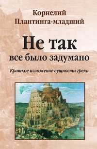 Не так все было задумано: краткое изложение сущности греха, Корнелий Плантинга-младший, 2006