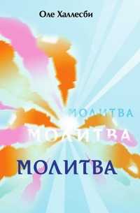 Молитва, Оле Халлесби, 2001