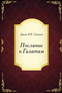 Послание к Галатам, Джон Р.У. Стотт, 2002