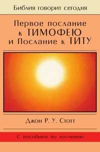 Первое послание к Тимофею и Послание к Титу, Джон Р.У. Стотт, 2005