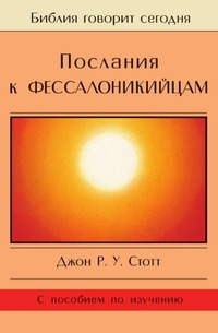 Послания к Фессалоникийцам, Джон Р.У. Стотт, 2004