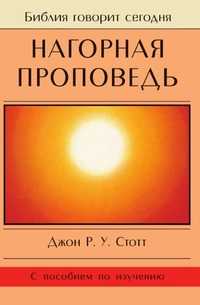 Нагорная проповедь: Христианская контркультура, Джон Р.У. Стотт, 2004