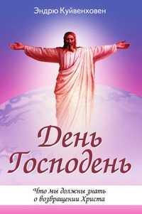 День Господень. Что мы должны знать о возвращении Христа, Эндрю Куйвенховен, 2006