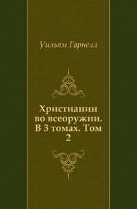 Христианин во всеоружии. В 3 томах. Том 2, Уильям Гарнелл, 2002