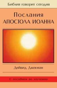 Послания апостола Иоанна, Дейвид Джекман, 2002