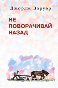 Не поворачивай назад, Джордж Вэруэр, 2001