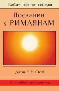 Послание к Римлянам, Джон Р.У. Стотт, 2003