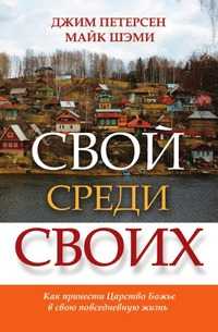 Свой среди своих. Как принести Царство Божье в свою повседневную жизнь, Джим Петерсен, 2007