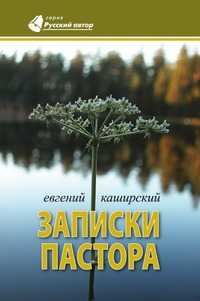 Записки пастора, Евгений Каширский, 2007