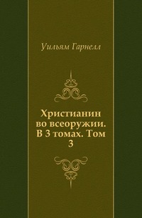 Христианин во всеоружии. В 3 томах. Том 3, Уильям Гарнелл, 2008