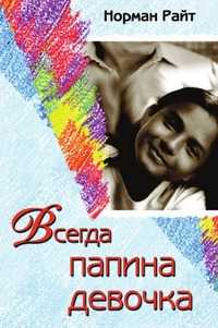 Всегда папина девочка, Норман Райт, 2005