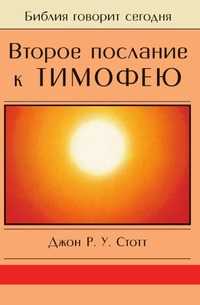 Второе послание к Темофею, Джон Р.У. Стотт, 2004