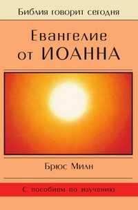 Евангелие от Иоанна, Брюс Милн, 2005