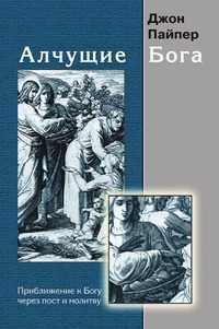 Алчущие Бога. Приближение к Богу через пост и молитву, Джон Пайпер, 2004