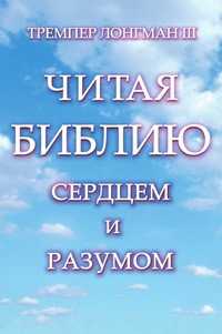 Читая Библию сердцем и разумом, Тремпер Лонгман III, 2007