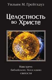 Целостность во Христе, Уильям М. Грейтхауз, 2007